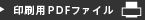 印刷用PDFファイル
