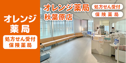 オレンジ薬局秋葉原店