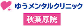 ゆうメンタルクリニック
